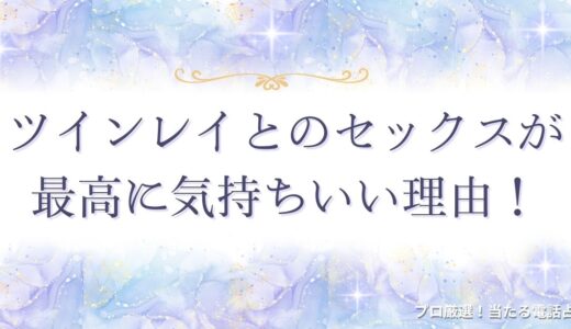 ツインレイとのセックスが最高に気持ちいい理由！男女で起こる心理変化も紹介