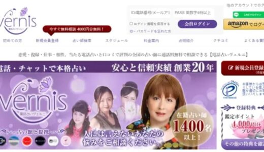 電話占いヴェルニの口コミ評判で当たる先生を調査！人気の特徴は？