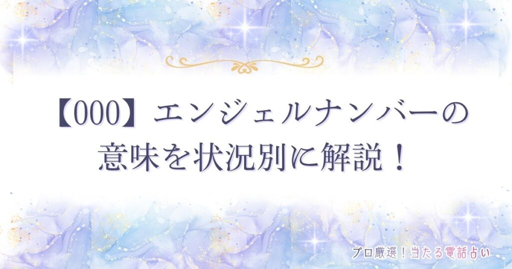 000 エンジェルナンバー
