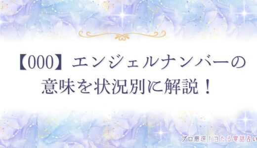 【000】エンジェルナンバーの意味は？恋愛・仕事・ツインレイなど
