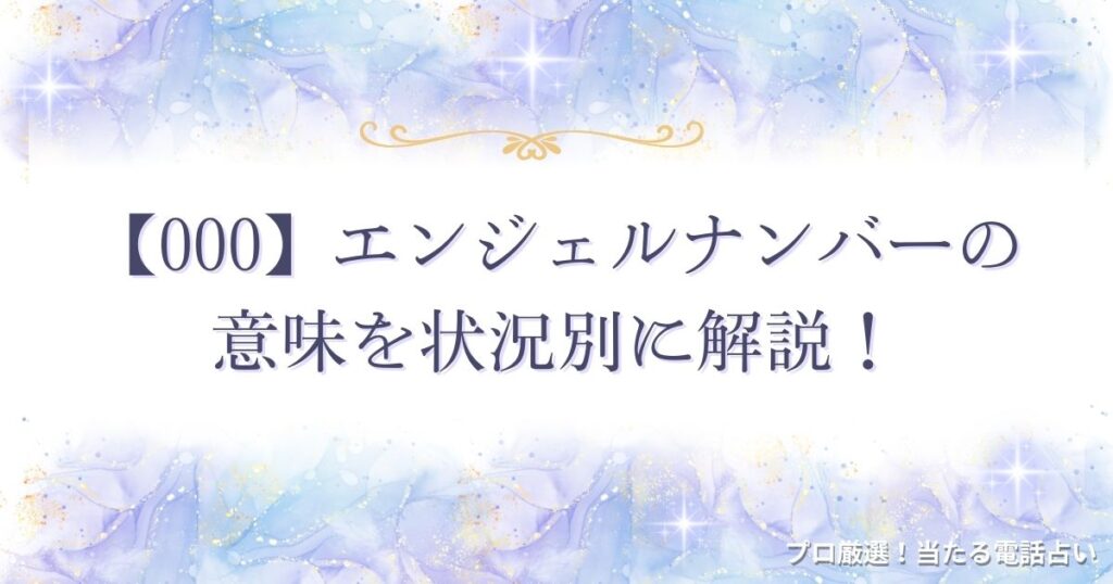 000 エンジェルナンバー　アイキャッチ