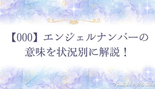 【000】エンジェルナンバーの意味は？恋愛・仕事・ツインレイなど