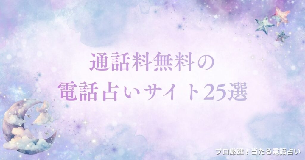 電話占い 通話料無料　アイキャッチ