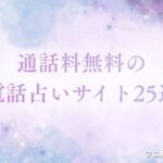電話占い 通話料無料　アイキャッチ