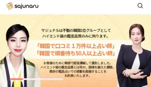 【当たる】電話占いサジュナルの口コミを徹底調査！韓国で話題の占い師5選も紹介
