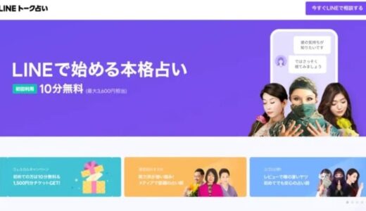 LINE占いの口コミを徹底調査！当たる占い師5名を厳選して紹介